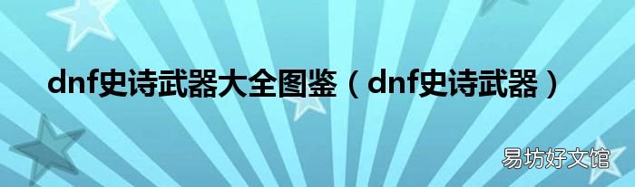 dnf史诗武器 dnf史诗武器大全图鉴