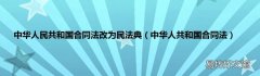 中华人共和国合同法 中华人民共和国合同法改为民法典