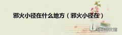 邪火小径在 邪火小径在什么地方