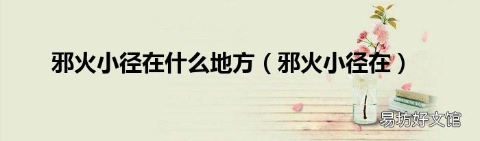 邪火小径在 邪火小径在什么地方