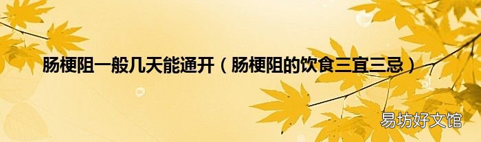 肠梗阻的饮食三宜三忌 肠梗阻一般几天能通开