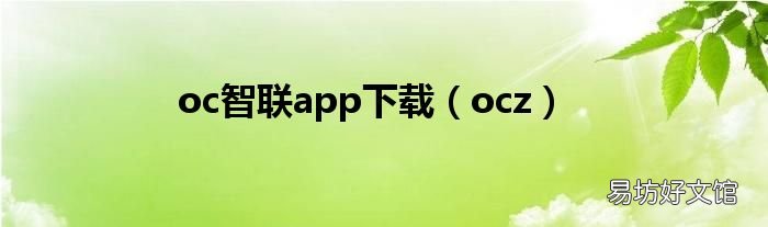 ocz oc智联app下载