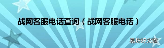 战网客服电话 战网客服电话查询