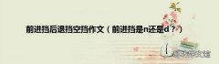 前进挡是n还是d？ 前进挡后退挡空挡作文