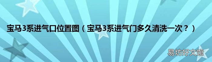 宝马3系进气门多久清洗一次? 宝马3系进气口位置图