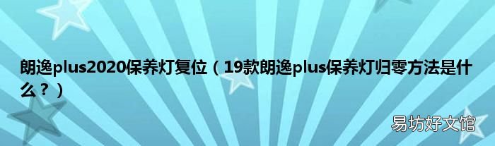 19款朗逸plus保养灯归零方法是什么? 朗逸plus2020保养灯复位