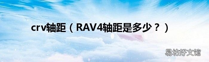 RAV4轴距是多少? crv轴距