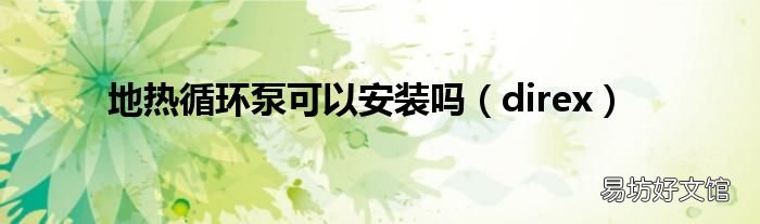 direx 地热循环泵可以安装吗