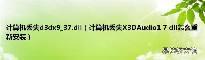 计算机丢失X3DAudio1 7 dll怎么重新安装 计算机丢失d3dx9_37.dll