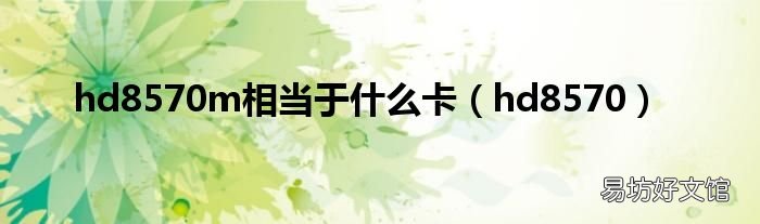hd8570 hd8570m相当于什么卡