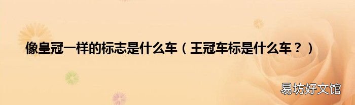 王冠车标是什么车？ 像皇冠一样的标志是什么车