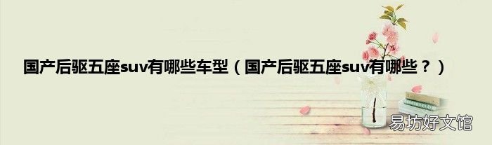 国产后驱五座suv有哪些？ 国产后驱五座suv有哪些车型