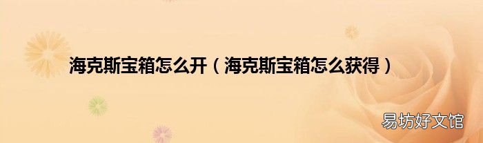 海克斯宝箱怎么获得 海克斯宝箱怎么开
