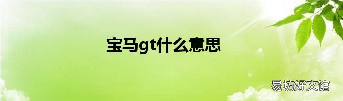 宝马gt什么意思