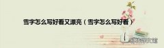 雪字怎么写好看 雪字怎么写好看又漂亮