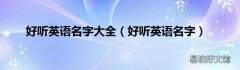 好听英语名字 好听英语名字大全