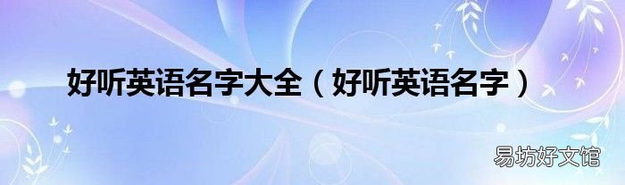 好听英语名字 好听英语名字大全