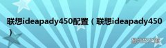 联想ideapady450 联想ideapady450配置