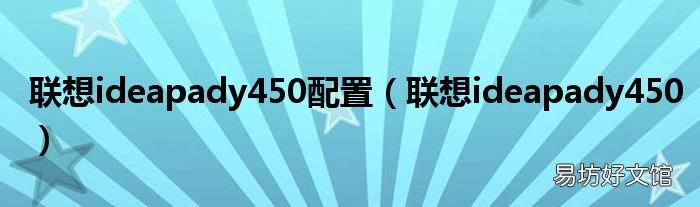 联想ideapady450 联想ideapady450配置
