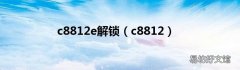 c8812 c8812e解锁
