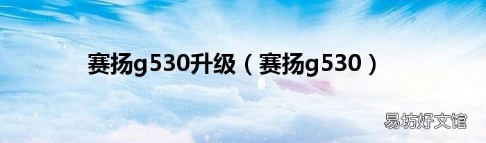 赛扬g530 赛扬g530升级