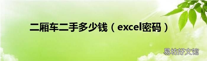 excel密码 二厢车二手多少钱