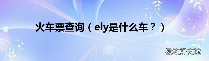 ely是什么车? 火车票查询
