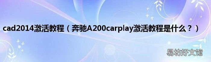 奔驰A200carplay激活教程是什么? cad2014激活教程