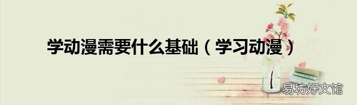 学习动漫 学动漫需要什么基础