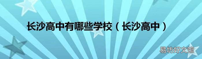 长沙高中 长沙高中有哪些学校