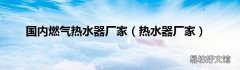 热水器厂家 国内燃气热水器厂家