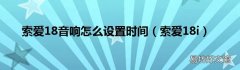 索爱18i 索爱18音响怎么设置时间