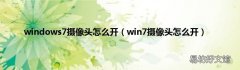 win7摄像头怎么开 windows7摄像头怎么开