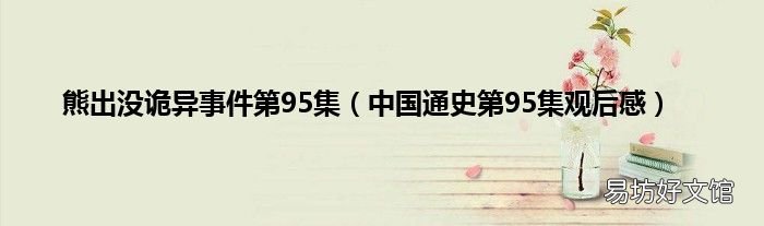 中国通史第95集观后感 熊出没诡异事件第95集