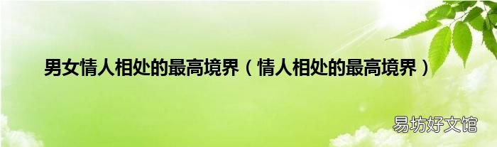 情人相处的最高境界 男女情人相处的最高境界