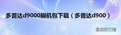 多普达d900 多普达d9000刷机包下载