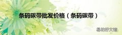条码碳带 条码碳带批发价格