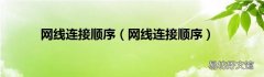 网线连接顺序 网线连接顺序
