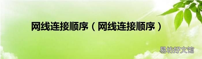 网线连接顺序 网线连接顺序