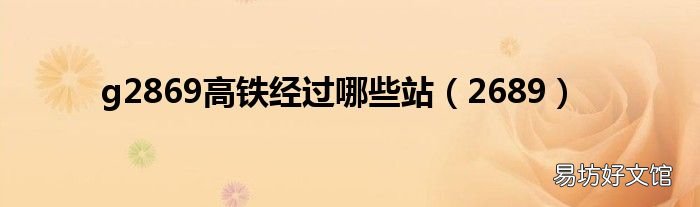 2689 g2869高铁经过哪些站