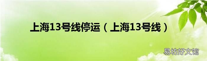 上海13号线 上海13号线停运