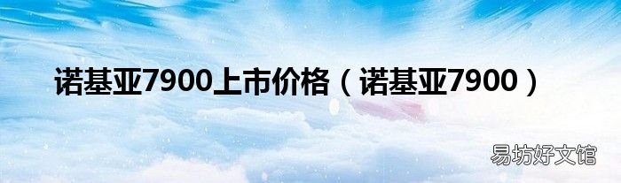诺基亚7900 诺基亚7900上市价格