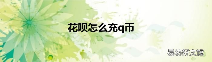 花呗怎么充q币