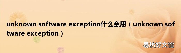 unknown software exception unknown software exception什么意思