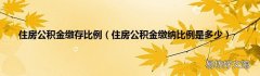 住房公积金缴纳比例是多少 住房公积金缴存比例