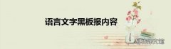 语言文字黑板报内容