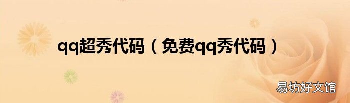 免费qq秀代码 qq超秀代码