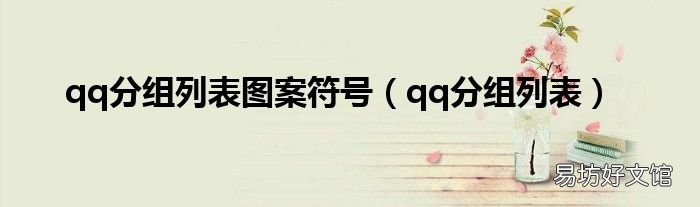 qq分组列表 qq分组列表图案符号