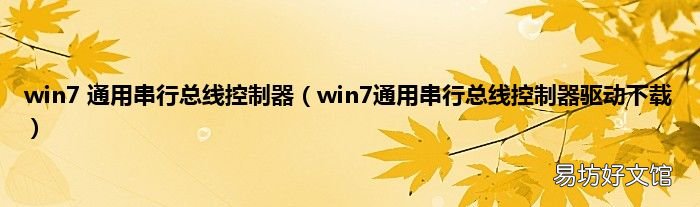 win7通用串行总线控制器驱动下载 win7 通用串行总线控制器
