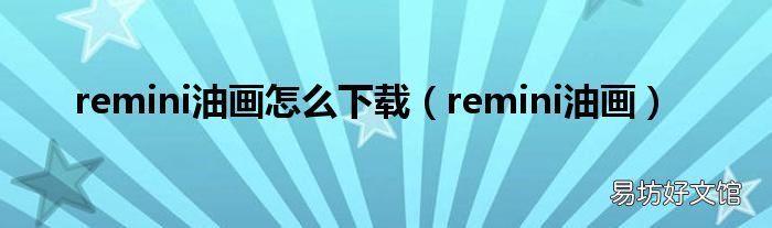 remini油画 remini油画怎么下载